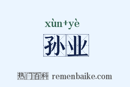 孙业是什么意思的图片